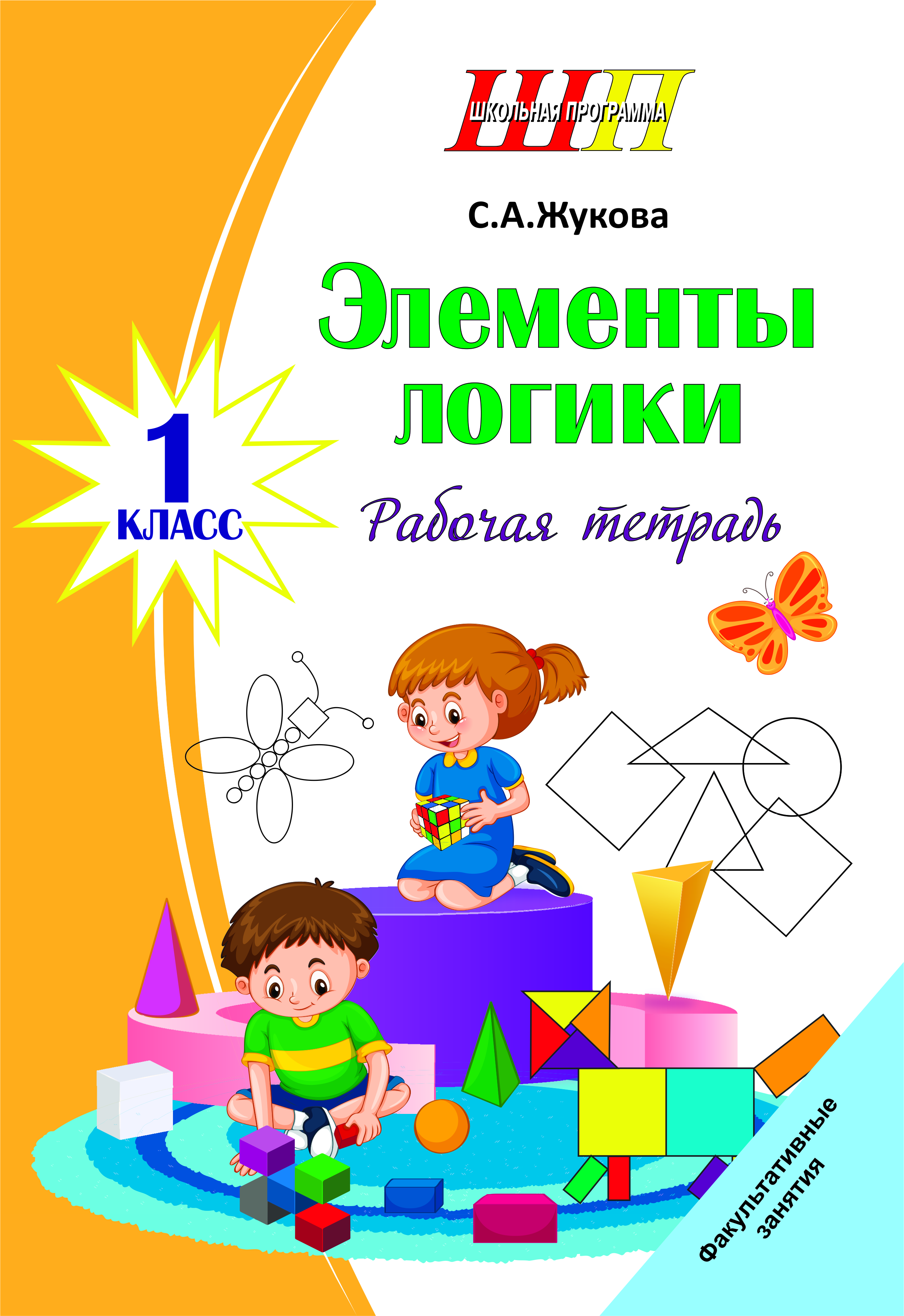 ШП.ФЗ.Элементы логики 1 класс. Рабочая тетрадь