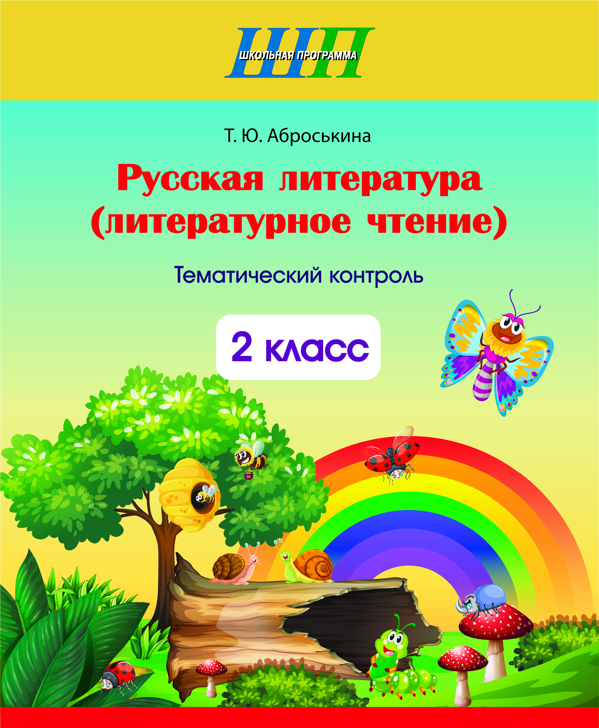 ШП.Русская литература (литературное чтение) 2 класс. Тематический контроль