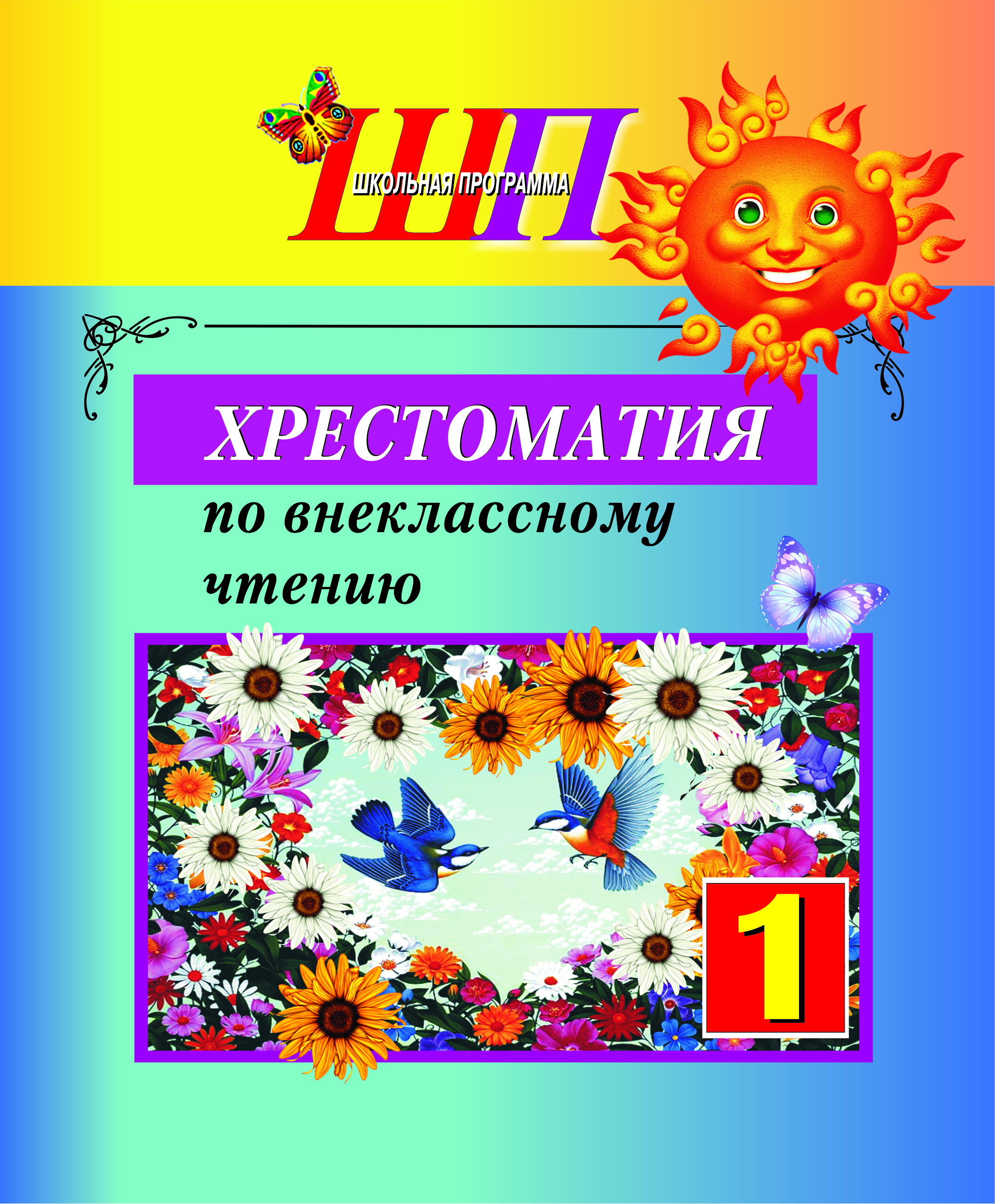 ШП.Хрестоматия для внеклассного чтения 1 класс (Рекомендовано НИО МО Входит в УМК )
