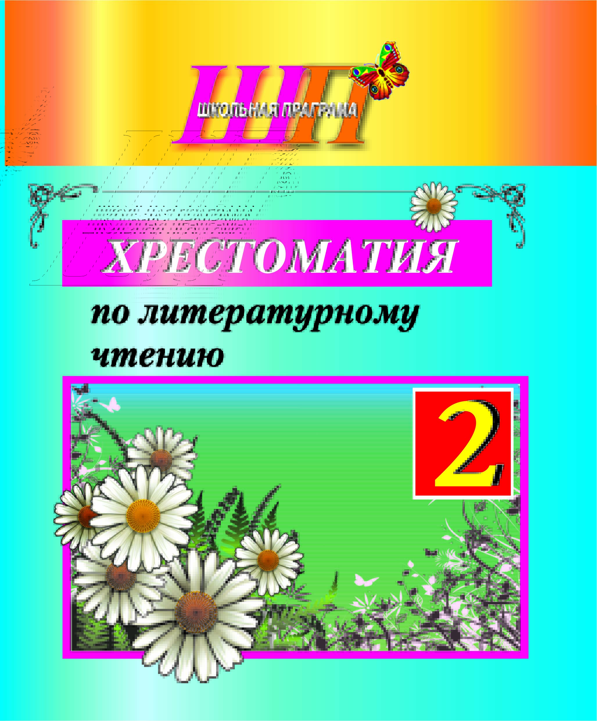 ШП.Хрестоматия по литературному чтению 2 класс (скоба) (сокращенный вариант)