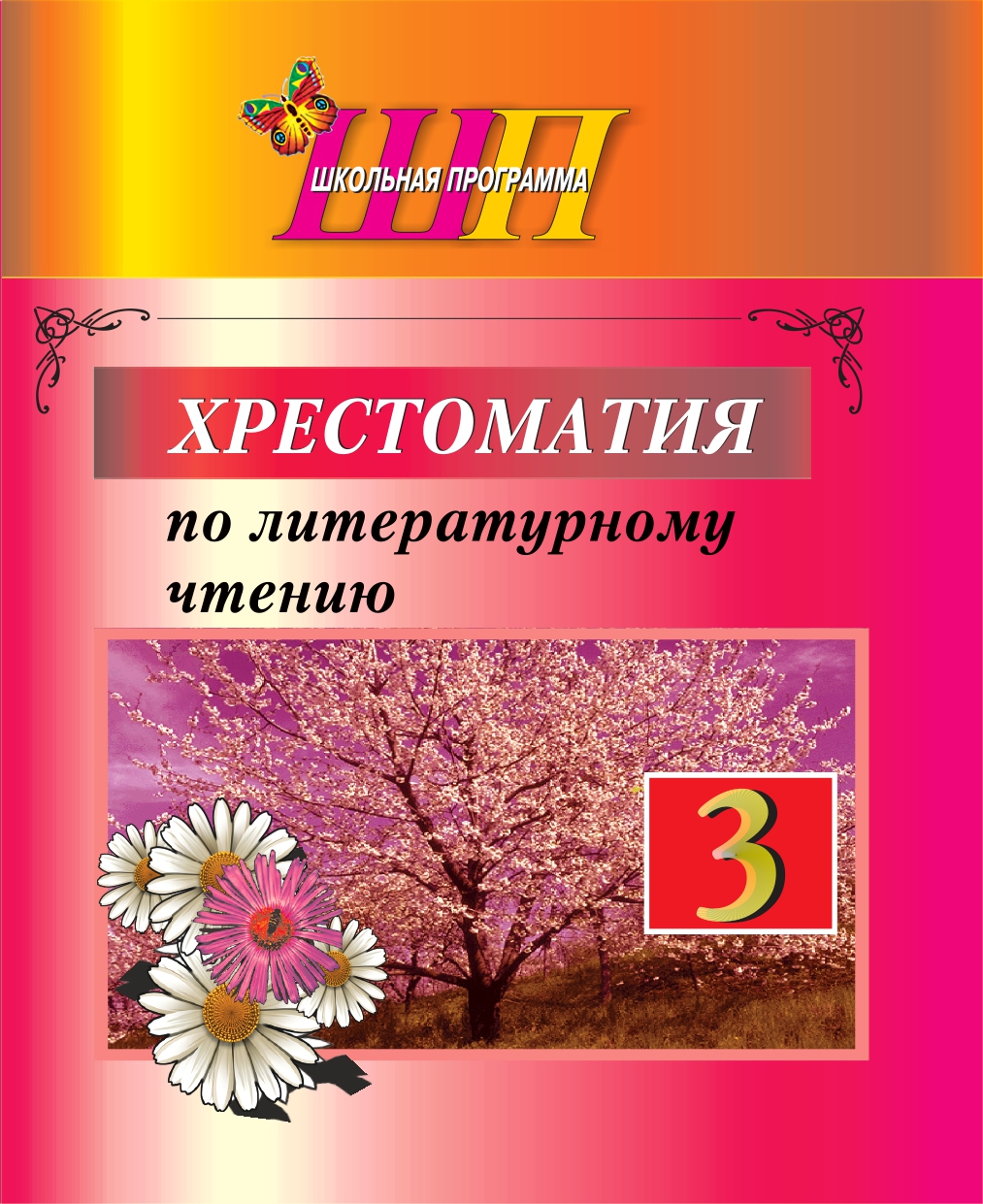 ШП.Хрестоматия по литературному чтению 3 класс (скоба) (сокращенный вариант)