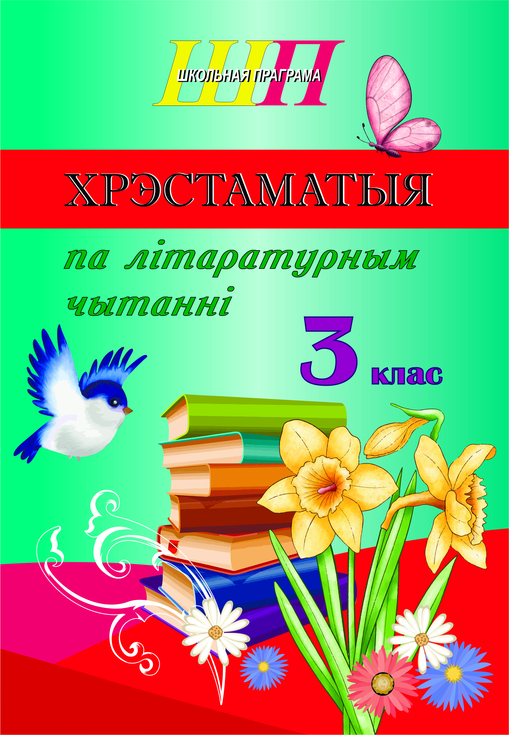 ШП.Хрэстаматыя па лiтаратурным чытаннi 3 клас (скоба) (сокращенный вариант)             