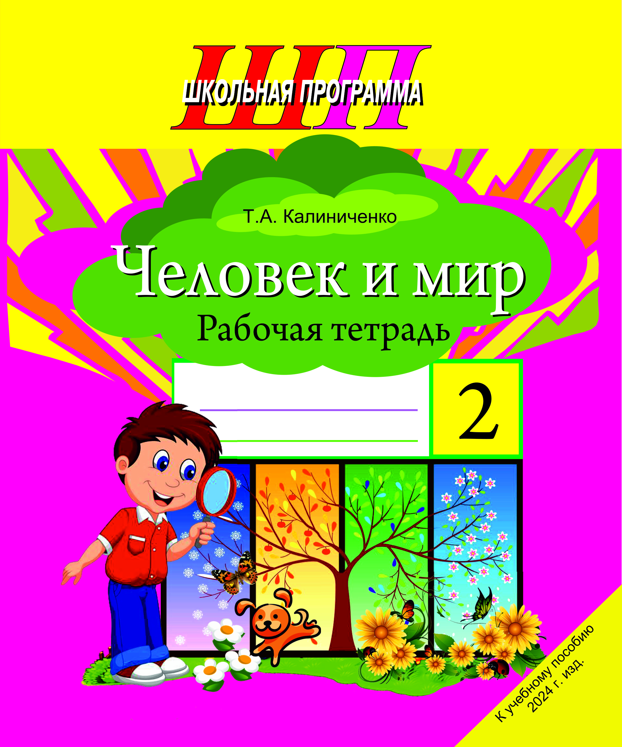 ШП.Человек и мир 2 класс.Рабочая тетрадь