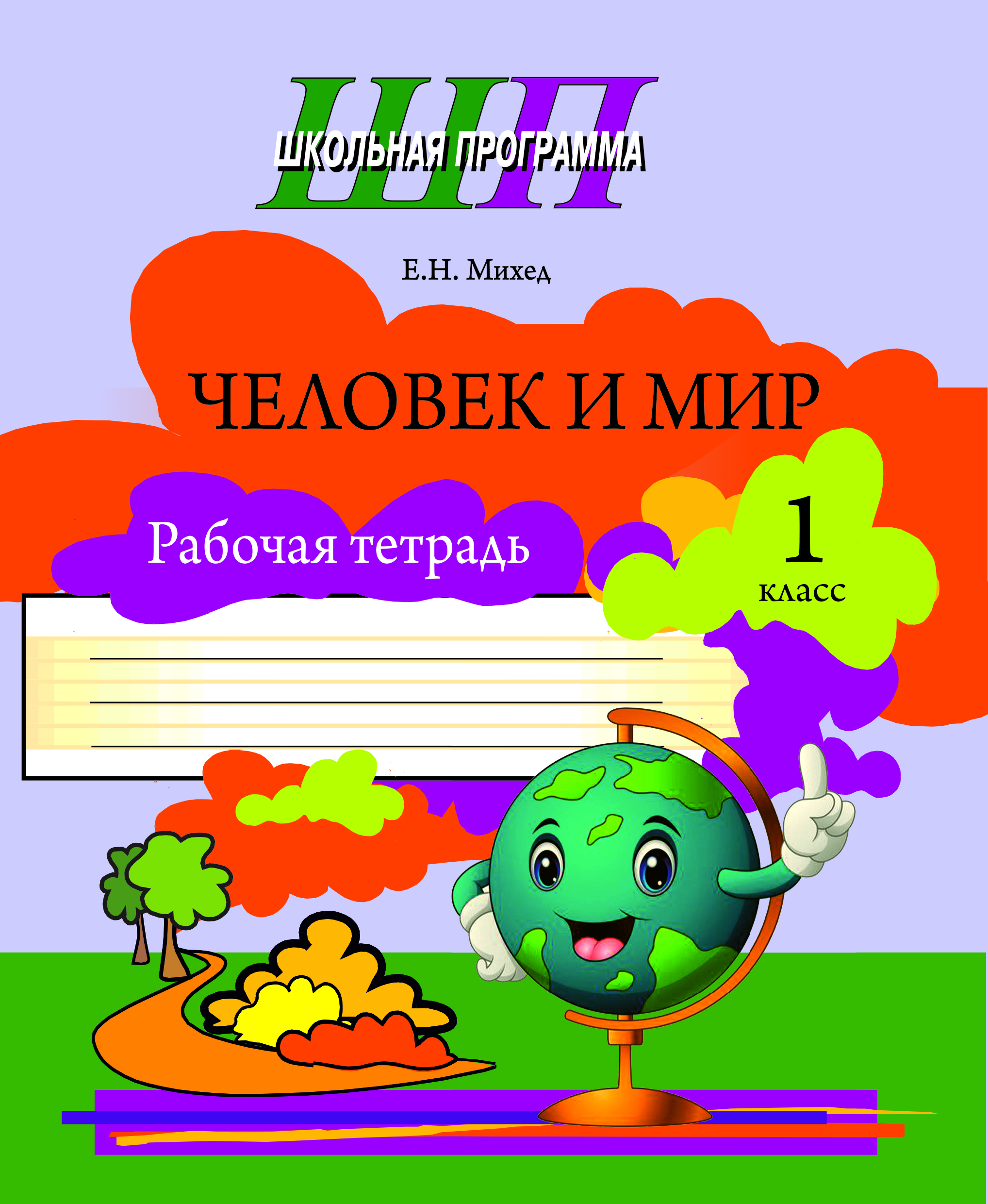 ШП.Человек и мир 1 класс.Рабочая тетрадь (ЧЕРНО-БЕЛАЯ)