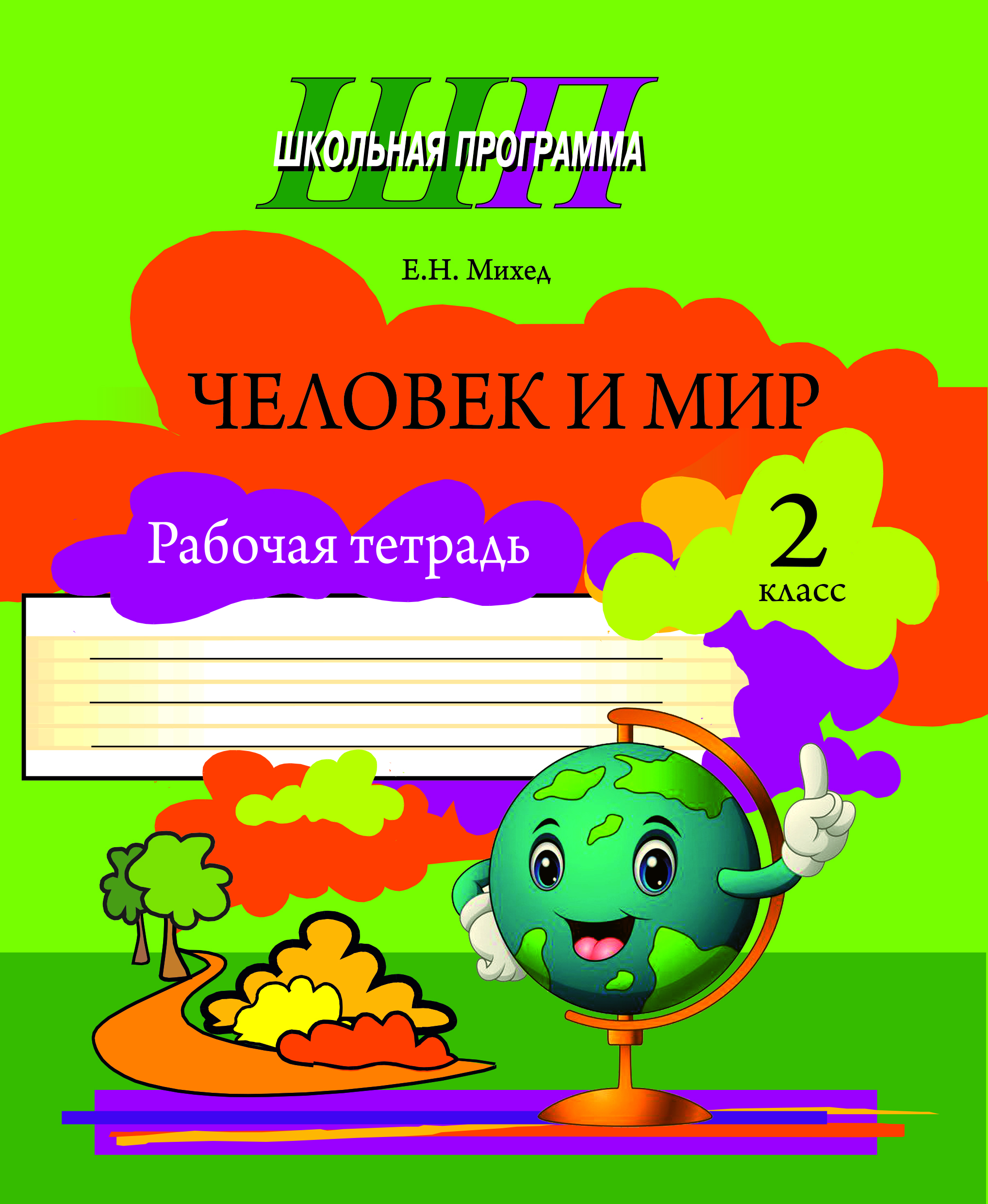 ШП.Человек и мир 2 класс (ЧЕРНО-БЕЛЫЙ).Практикум