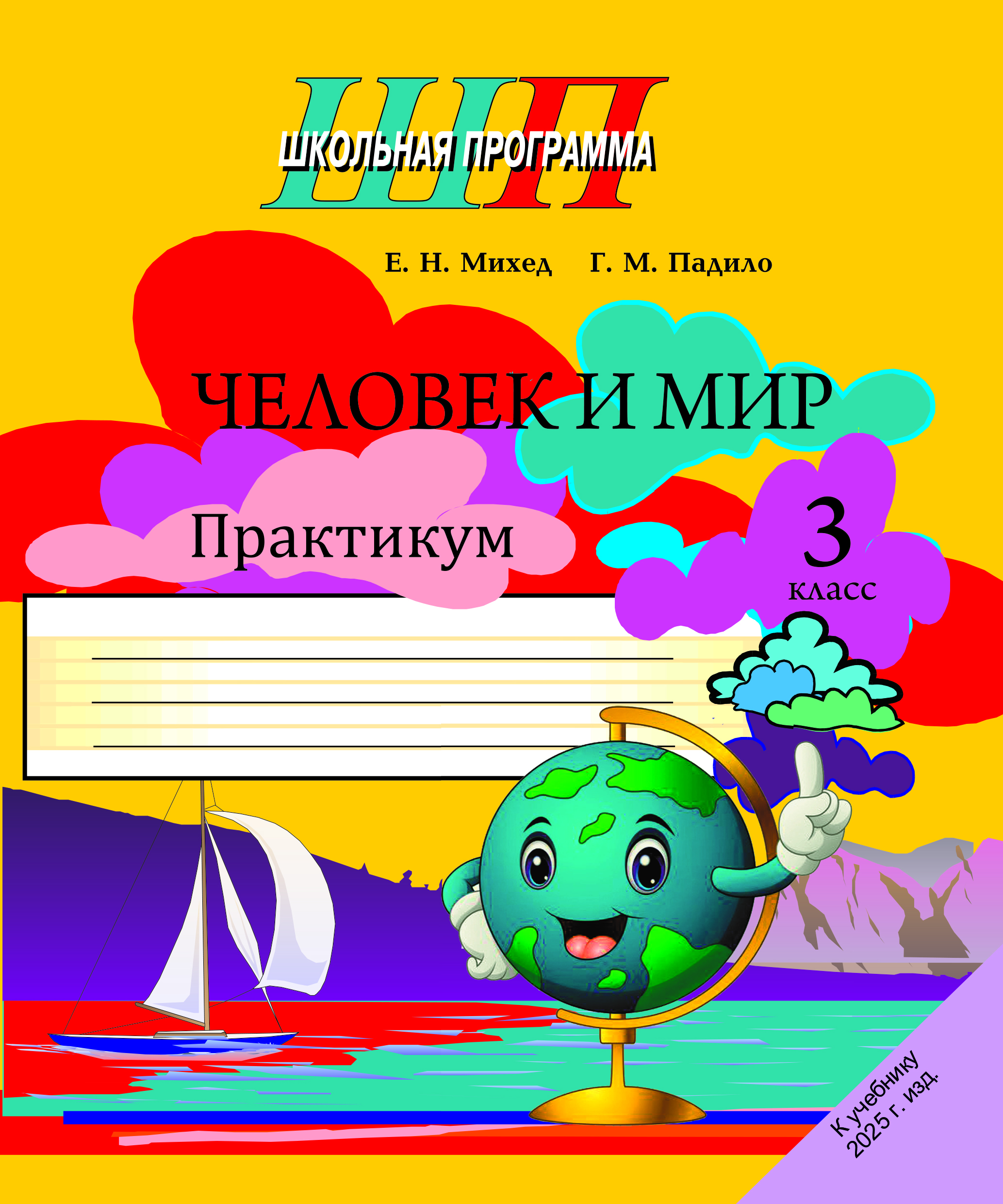 ШП.Человек и мир 3 класс (ЧЕРНО-БЕЛЫЙ).Практикум