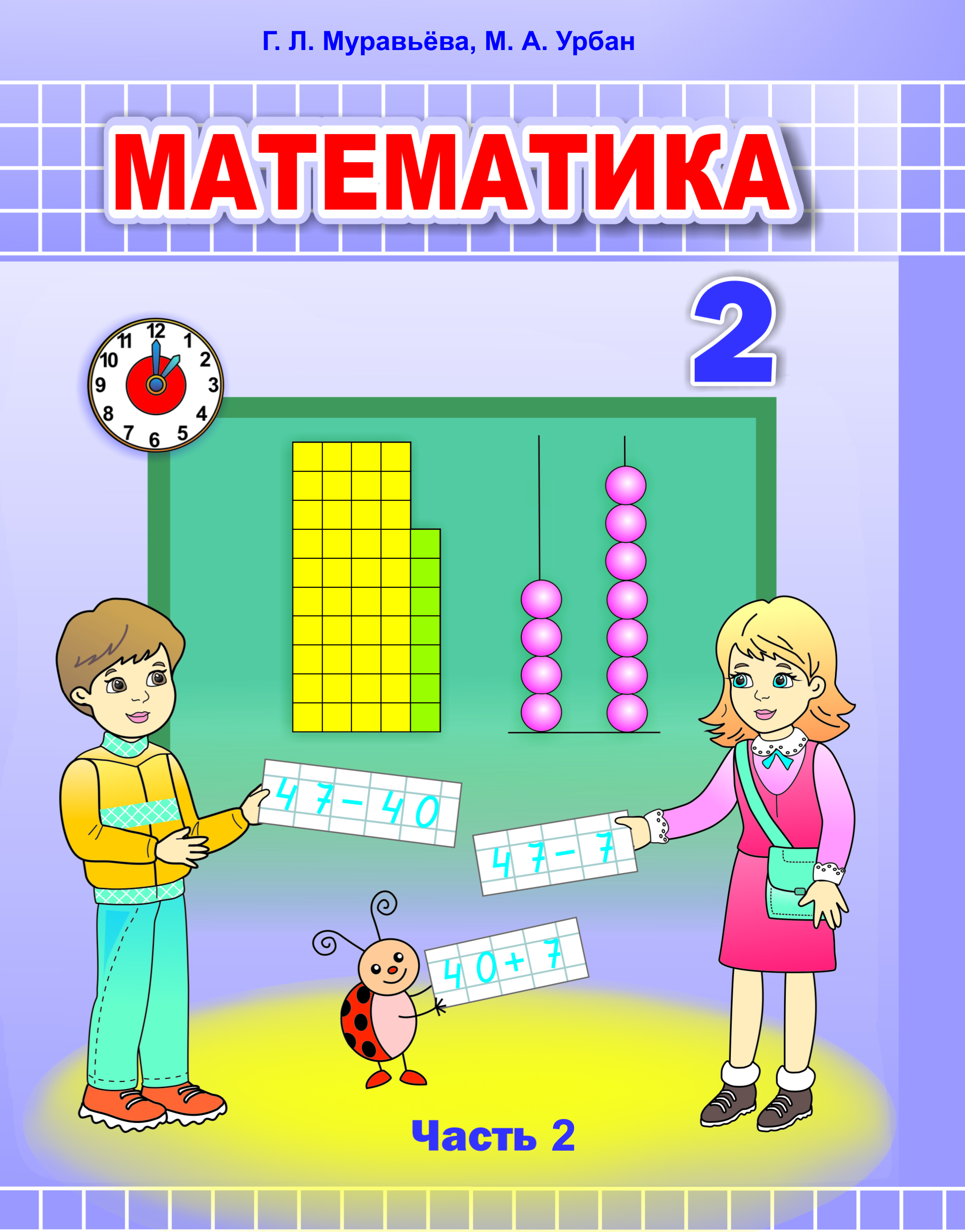 УП.Математика 2 класс: учебное пособие Ч.2                             