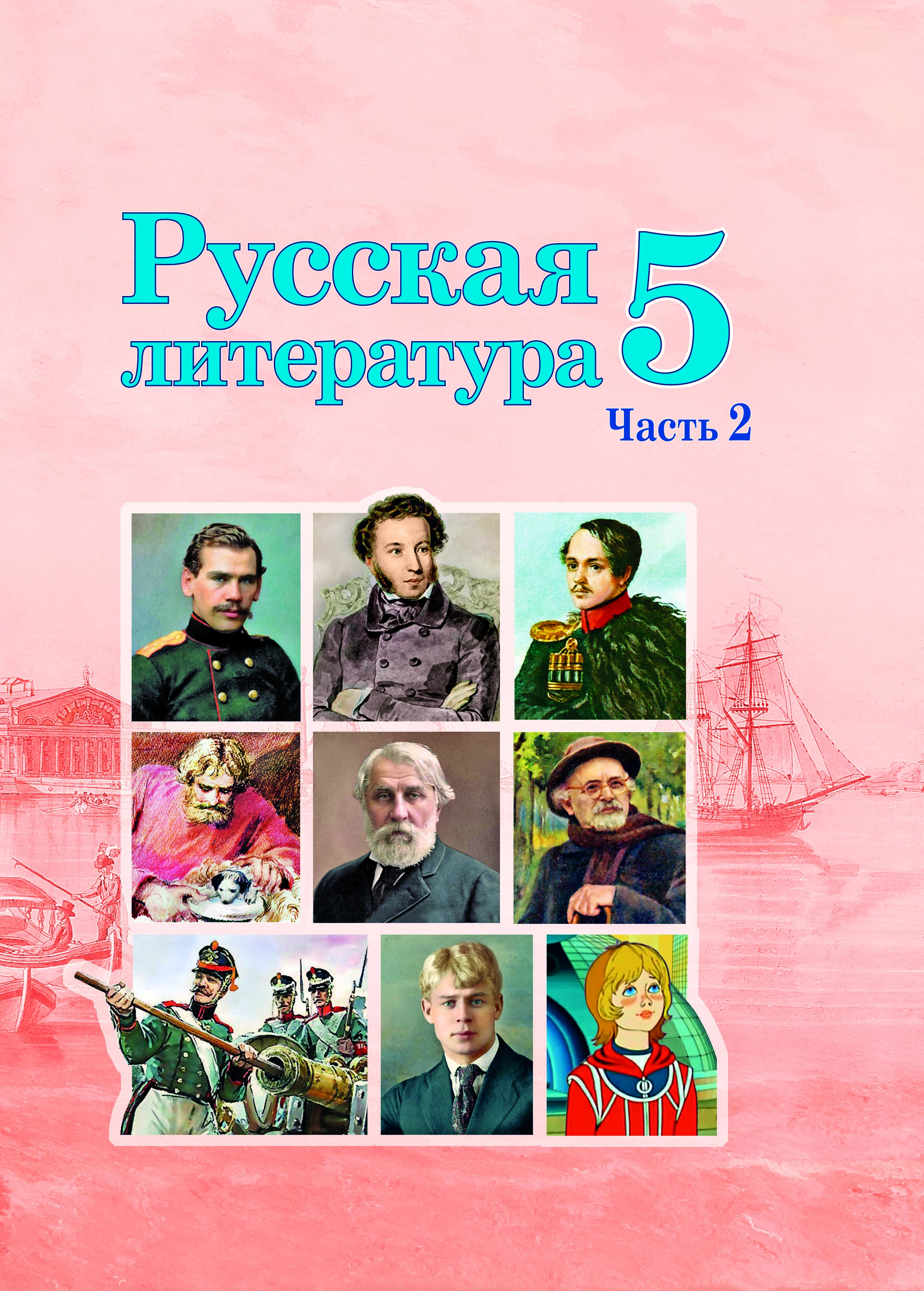 УП.Русская литература 5 класс: учебное пособие Ч.2