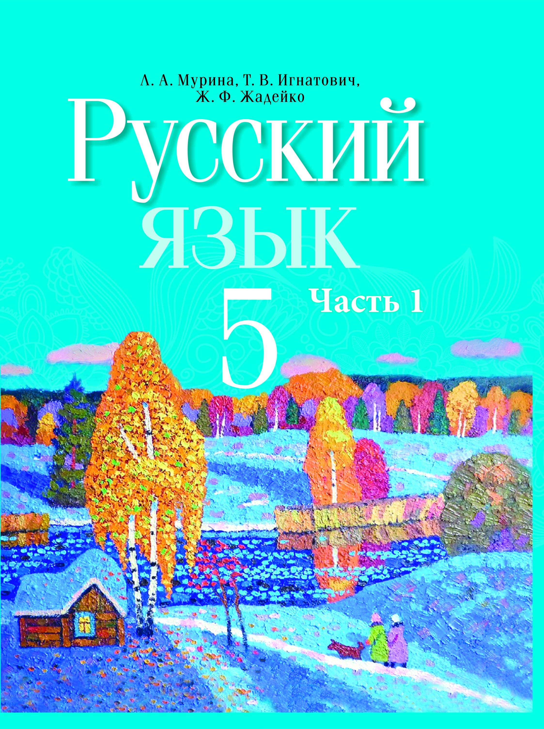УП.Русский язык 5 класс: учебное пособие Ч.1                             